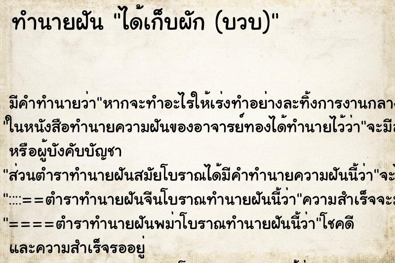 ทำนายฝัน ได้เก็บผัก (บวบ)